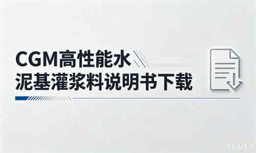 成县厂家：CGM高性能水泥基灌浆料说明书PDF（纯白无LOGO）